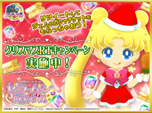 画像ギャラリー No.001のサムネイル画像 / 「セーラームーンドロップス」でクリスマスリツイートキャンペーンが開催