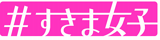 画像ギャラリー No.004のサムネイル画像 / バンダイナムコ,女性向けスマホアプリ横断プロジェクト「#すきま女子」をスタート