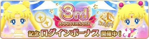 画像ギャラリー No.002のサムネイル画像 / 「セーラームーンドロップス」で3周年を記念したログインボーナス配布。セーラーコスモスが手に入るイベントも
