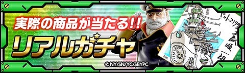 画像ギャラリー No.001のサムネイル画像 / 「宇宙戦艦ヤマト2199」,mixiゲーム限定の「リアルガチャ」が登場