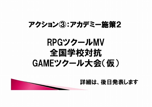 画像ギャラリー No.010のサムネイル画像 / 「全国学校対抗GAMEツクール大会」「GAME OF THE YEAR」「ゲーム投稿サイト」など,さまざまな展望が語られた「RPGツクールMV」発売イベントをレポート