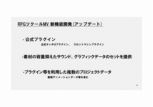 画像ギャラリー No.019のサムネイル画像 / 「全国学校対抗GAMEツクール大会」「GAME OF THE YEAR」「ゲーム投稿サイト」など,さまざまな展望が語られた「RPGツクールMV」発売イベントをレポート