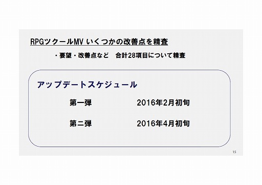 画像ギャラリー No.020のサムネイル画像 / 「全国学校対抗GAMEツクール大会」「GAME OF THE YEAR」「ゲーム投稿サイト」など,さまざまな展望が語られた「RPGツクールMV」発売イベントをレポート