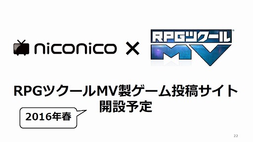 画像ギャラリー No.039のサムネイル画像 / 「全国学校対抗GAMEツクール大会」「GAME OF THE YEAR」「ゲーム投稿サイト」など,さまざまな展望が語られた「RPGツクールMV」発売イベントをレポート