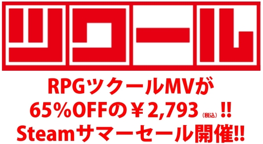 画像ギャラリー No.001のサムネイル画像 / 「RPGツクールMV」など,シリーズ関連商品が最大80%OFFに