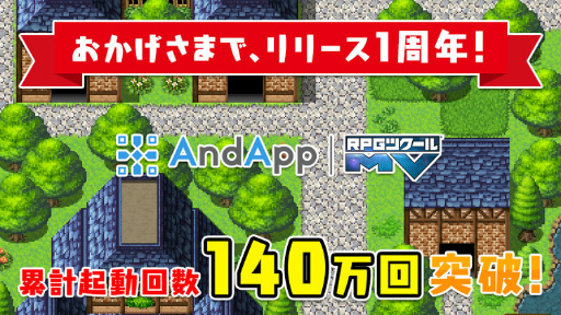 画像ギャラリー No.002のサムネイル画像 / AndApp,「RPGツクールMV」タイトルの累計起動回数が140万回を突破