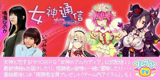 画像ギャラリー No.003のサムネイル画像 / 「女神のアルカディア」の公式ニコニコ生放送が本日20時30分に配信