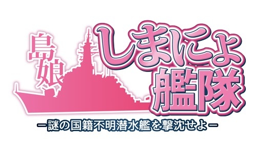 画像ギャラリー No.004のサムネイル画像 / 「しまにょ艦隊」のAndroid版が配信開始。「総統指令」は10月16日にアップデート