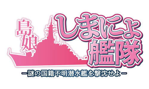 画像ギャラリー No.001のサムネイル画像 / 「しまにょ艦隊」,ルール変更と操作性向上の大リニューアル実施
