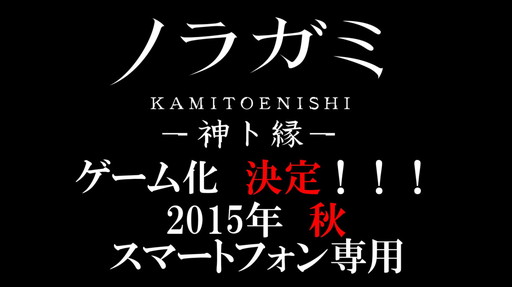 画像ギャラリー No.001のサムネイル画像 / 「ノラガミ〜神ト縁〜」が発表。アニメ第2期の放映にあわせてサービスを開始