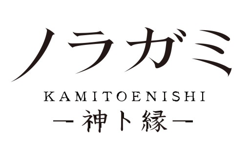 画像ギャラリー No.002のサムネイル画像 / 「ノラガミ〜神ト縁〜」iOS版が配信に。特別ログインボーナスキャンペーンを実施中