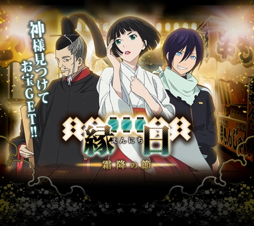 画像ギャラリー No.002のサムネイル画像 / 「ノラガミ〜神ト縁〜」初のイベント「縁日〜霜降の節〜」が本日スタート