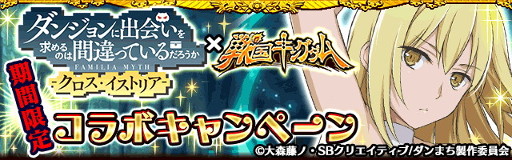 画像ギャラリー No.001のサムネイル画像 / 「ダンまち -クロス・イストリア-」が「戦国キングダム」とのコラボを開催