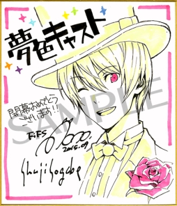 夢色キャスト に出演する声優のサインが当たるキャンペーン