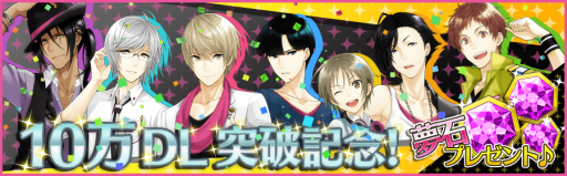 画像ギャラリー No.002のサムネイル画像 / 「夢色キャスト」で10万DL突破を記念したキャンペーン実施