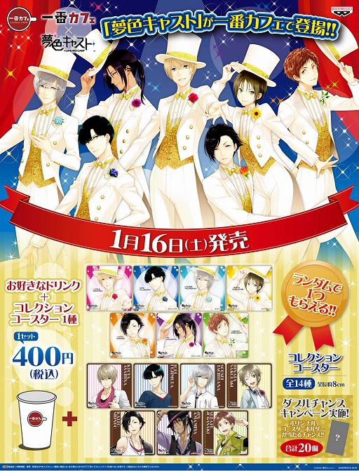 画像ギャラリー No.001のサムネイル画像 / 「夢色キャスト」，ドリンク＋コースターを販売する一番カフェがオープン。全国で7店舗