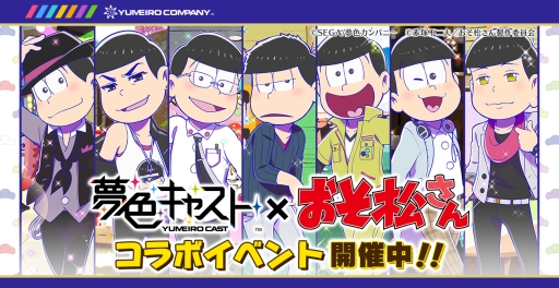 夢色カンパニーがコメディ舞台 おそ松さん を熱演 開幕した 夢色キャスト おそ松さん コラボの詳細とインプレッションをお届け