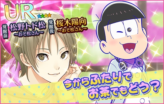 画像集no 002 夢色キャスト アニメ おそ松さん のコラボイベントがスタート 夢 石を最大60個もらえるログインボーナスなど記念キャンペーンも開催に