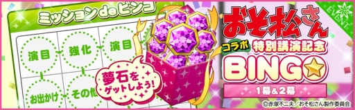 画像ギャラリー No.001のサムネイル画像 / 「夢色キャスト」×アニメ「おそ松さん」のコラボイベントがスタート。夢石を最大60個もらえるログインボーナスなど記念キャンペーンも開催に