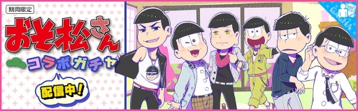 画像ギャラリー No.004のサムネイル画像 / 「夢色キャスト」×アニメ「おそ松さん」のコラボイベントがスタート。夢石を最大60個もらえるログインボーナスなど記念キャンペーンも開催に