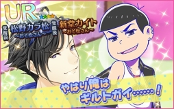 画像ギャラリー No.005のサムネイル画像 / 「夢色キャスト」×アニメ「おそ松さん」のコラボイベントがスタート。夢石を最大60個もらえるログインボーナスなど記念キャンペーンも開催に