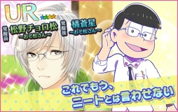 画像ギャラリー No.006のサムネイル画像 / 「夢色キャスト」×アニメ「おそ松さん」のコラボイベントがスタート。夢石を最大60個もらえるログインボーナスなど記念キャンペーンも開催に