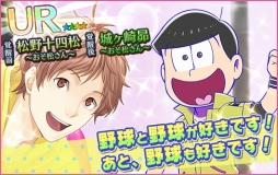 画像ギャラリー No.008のサムネイル画像 / 「夢色キャスト」×アニメ「おそ松さん」のコラボイベントがスタート。夢石を最大60個もらえるログインボーナスなど記念キャンペーンも開催に