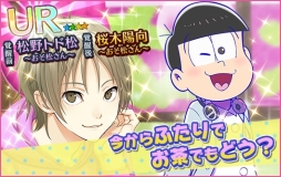 画像ギャラリー No.009のサムネイル画像 / 「夢色キャスト」×アニメ「おそ松さん」のコラボイベントがスタート。夢石を最大60個もらえるログインボーナスなど記念キャンペーンも開催に