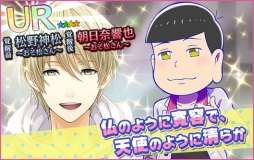 画像ギャラリー No.010のサムネイル画像 / 「夢色キャスト」×アニメ「おそ松さん」のコラボイベントがスタート。夢石を最大60個もらえるログインボーナスなど記念キャンペーンも開催に