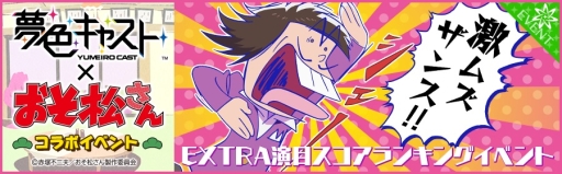 画像ギャラリー No.011のサムネイル画像 / 「夢色キャスト」×アニメ「おそ松さん」のコラボイベントがスタート。夢石を最大60個もらえるログインボーナスなど記念キャンペーンも開催に