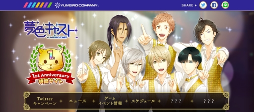 夢色キャスト が1周年 選んだurキャストがもらえる無料ガチャ サンクスプレゼント7 など記念企画を実施中