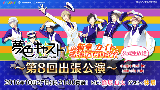 画像ギャラリー No.001のサムネイル画像 / 「夢色キャスト」，新堂 カイトの誕生日記念公式ニコ生放送を決定