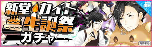 画像ギャラリー No.006のサムネイル画像 / 「夢色キャスト」，新堂カイトの生誕祭を開催。カイトの新規キャストカードが登場