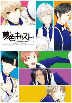 画像ギャラリー No.001のサムネイル画像 / 「夢色キャスト」初の公式ファンブックが本日発売。封入特典付き