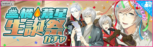 画像ギャラリー No.001のサムネイル画像 / 「夢色キャスト」，橘 蒼星(CV.豊永 利行)の生誕祭が1月7日にスタート