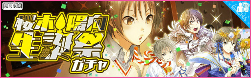 画像ギャラリー No.001のサムネイル画像 / 「夢色キャスト」，桜木 陽向(CV.上村祐翔)の生誕祭イベントは開催中