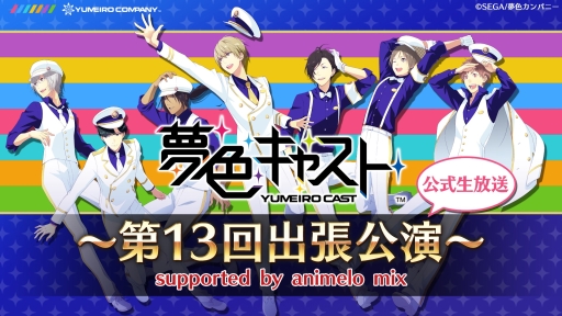 画像ギャラリー No.001のサムネイル画像 / 「夢キャス」公式ニコ生“第13回出張公演”が19日に配信。ドラマCDの演目を発表