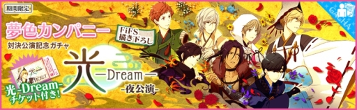 画像ギャラリー No.002のサムネイル画像 / 「夢色キャスト」でイベント「対決公演 夢色カンパニー 光 ―Dream―」が開催