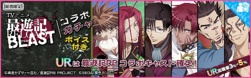 画像ギャラリー No.009のサムネイル画像 / 「夢色キャスト」で,アニメ「最遊記RELOAD BLAST」のOP&EDテーマをリズムゲームで楽しめる。豪華報酬も獲得可能なコラボイベントが開催中