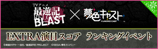 画像ギャラリー No.018のサムネイル画像 / 「夢色キャスト」で,アニメ「最遊記RELOAD BLAST」のOP&EDテーマをリズムゲームで楽しめる。豪華報酬も獲得可能なコラボイベントが開催中