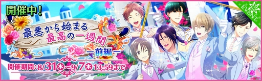 画像ギャラリー No.013のサムネイル画像 / 「夢色キャスト」,8月31日より7人の花婿が活躍する新イベントがスタート。2周年特設サイトでは大型キャンペーンも同時開催中