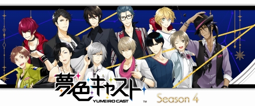 画像ギャラリー No.002のサムネイル画像 / 「夢色キャスト」，配信間近な第4部の特設サイトがオープン。劇団“ジェネシス”との恋愛ストーリーの内容も一部明らかに