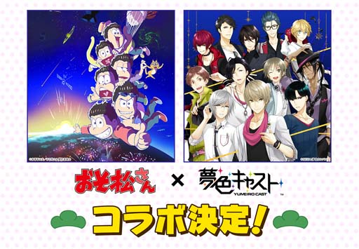 ミュージカルリズムゲーム 夢色キャスト でtvアニメ おそ松さん とのコラボ開催が決定 コラボ特設サイトがオープン
