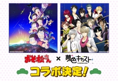 今度の 夢色キャスト おそ松さん コラボはひと味違う コラボイベントで登場するキャストカードイラストを紹介 今度の 夢色キャスト おそ松さん コラボはひと味違う コラボイベントで登場するキャストカードイラストを紹介