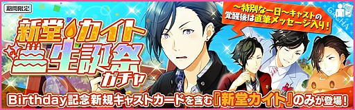 画像ギャラリー No.005のサムネイル画像 / 「夢色キャスト」，「新堂 カイト（CV：林 勇）」の生誕祭が開催