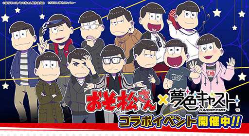 夢色キャスト でアニメ おそ松さん とのコラボイベントが開幕 限定ドラマやスペシャルなキャストカードが登場