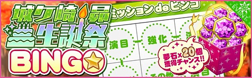 画像ギャラリー No.002のサムネイル画像 / 「夢色キャスト」，城ヶ崎昴生誕祭を開催。ログインボーナスや新規URカードが登場