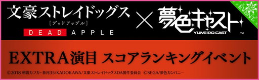 画像ギャラリー No.014のサムネイル画像 / 「夢色キャスト」で映画「文豪ストレイドッグス DEAD APPLE」とのコラボイベントが開催