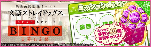 画像ギャラリー No.015のサムネイル画像 / 「夢色キャスト」で映画「文豪ストレイドッグス DEAD APPLE」とのコラボイベントが開催