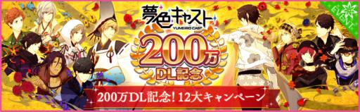 画像ギャラリー No.001のサムネイル画像 / 「夢色キャスト」の200万DL突破を記念して，2つのTwitterキャンペーン開催